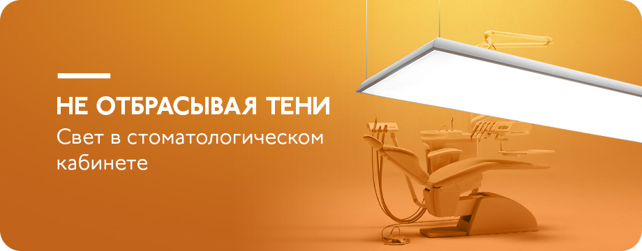 Потолочные бестеневые стоматологические светильники.jpg