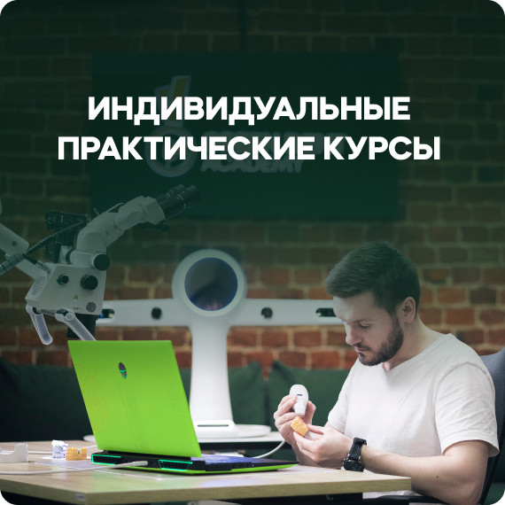 практические курсы.jpg