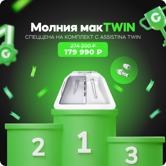 Специальная цена на комплект с Assistina TWIN.jpg