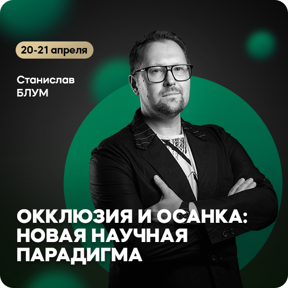 Окклюзия и осанка.jpg