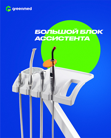 GreenMED S200 – Стоматологическая установка с мягкой обивкой и с верхней подачей